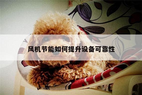 风机节能如何提升设备可靠性