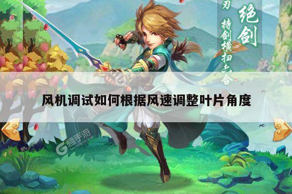 风机调试如何根据风速调整叶片角度